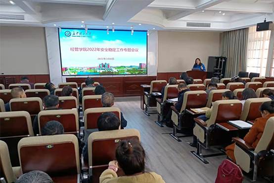安全稳定工作会议